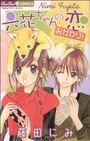 Gentosha Birz - 【中古】 六花ちゃんの恋　おかわり！ ちゅちゅC／藤田にみ(著者)