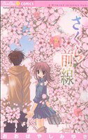 Kodansha Friend Kc - 【中古】 さくら前線(6) ちゅちゅC／おおばやしみゆき(著者)