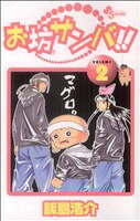 【中古】 お坊サンバ！！(2) サンデーC／飯島浩介(著者)