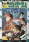 【中古】 劇場版　名探偵コナン　水平線上の陰謀（スペシャル版） サンデーCSP／青山剛昌(著者)