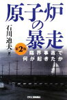 【中古】 原子炉の暴走 臨界事故で何が起きたか／石川迪夫【著】