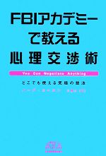 【中古】 FBIアカデミーで教える心理交渉術 どこでも使える究極の技法／ハーブコーエン【著】，川勝久【訳】