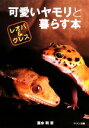 【中古】 可愛いヤモリと暮らす本 レオパ&クレス アクアライフの本/冨水明【著】