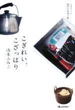 【中古】 こぎれい、こざっぱり 山本さんの愉快な家事手帖 ORANGEPAGE BOOKS/山本ふみこ【著】