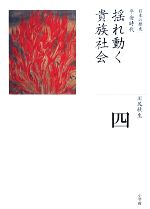 【中古】 揺れ動く貴族社会 全集　日本の歴史第4巻／川尻秋生【著】