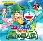 【中古】 映画ドラえもん　のび太と緑の巨人伝 わくわくえいがアニメシリーズ／藤子・F・不二雄(著者)