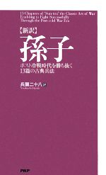 兵頭二十八【訳】販売会社/発売会社：PHP研究所発売年月日：2008/04/07JAN：9784569698007