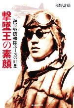 【中古】 撃墜王の素顔　新装版 海軍戦闘機隊エースの回想 光人社NF文庫／杉野計雄(著者)