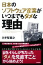 【中古】 日本のソフトウェア産業がいつまでもダメな理由/久手堅憲之【著】