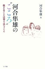 【中古】 河合隼雄の“こころ” 教えることは寄り添うこと／河合隼雄【著】