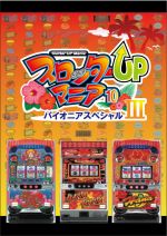 【中古】 スロッターUPマニア10 パイオニアスペシャル3／PS2
