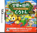 【中古】 空間☆図形　ひらめきトレーニング　くうトレ／ニンテンドーDS