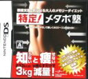 【中古】 特定!メタボ塾/ニンテンドーDS