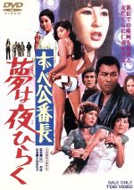 【中古】 ずべ公番長 夢は夜ひらく/大信田礼子,橘ますみ,山口和彦(監督、脚本),津島利章(音楽)