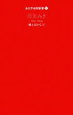 【中古】 願えばかなう！ 生き方名言新書／真矢みき【著】