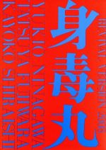 【中古】 身毒丸　復活　特別版／藤原竜也×白石加代子,寺山修司（作）,岸田理生（作）,蜷川幸雄（演出）