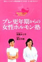 【中古】 プレ更年期からの女性ホルモン塾 ずっとキレイのエイジング/対馬ルリ子,吉川千明【著】