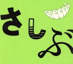 【中古】 あっ、ども。おひさしぶりです。（期間限定版）／GReeeeN