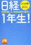 【中古】 日経1年生! 経済記事って、本当は身近で 経済記事って、本当は身近で面白い 祥伝社黄金文庫/長谷部瞳(著者),「日経1年生!」製作(著者) 110円