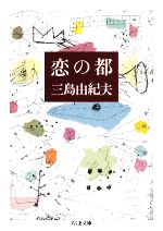 【中古】 恋の都 ちくま文庫／三島由紀夫【著】