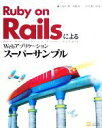 ֥å ŷԾŹ㤨֡š RubyonRailsˤWebץꥱ󡦥ѡץ롿ݽƣ졤¼ϺۡפβǤʤ110ߤˤʤޤ