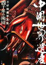【中古】 四千年の楽園 中国世界遺産 三好和義写真集/三好和義【著】