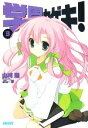 【中古】 学園カゲキ!(3) ガガガ文庫/山川進【著】