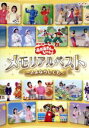 【中古】 NHKおかあさんといっしょ メモリアルベスト〜さよならしても〜/(キッズ),今井ゆうぞう,はいだしょうこ