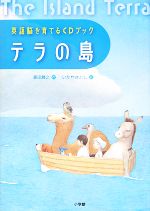 【中古】 英語脳を育てるCDブック　テラの島／森田勝之【作】，いたやさとし【絵】