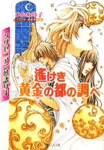  クリセニアン夢語り(4) 遙けき黄金の都の調べ ルルル文庫／ひかわ玲子