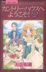 【中古】 カントリー・ハウスへようこそ！(2) フラワーC少コミ／天音佑湖(著者)