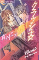 乐天商城 - 【中古】 クラッシュ☆ フラワーC少コミ／真村ミオ(著者)