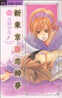 兄崎ゆな(著者)販売会社/発売会社：小学館発売年月日：2008/05/26JAN：9784091316769