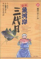 【中古】 築地魚河岸三代目(23) ビッグC／はしもとみつお(著者)