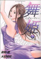 Gum C - 【中古】 舞姫　ディーヴァ(5) ビッグC／大石知征(著者)