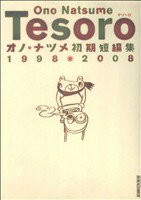 【中古】 オノ・ナツメ短編集　TESORO〜テゾーロ IKKI　C／オノ・ナツメ(著者)