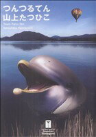 【中古】 つんつるてん 小学館クリエイティブ／山上たつひこ(著者)のサムネイル