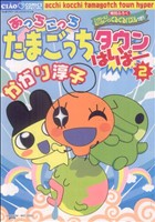 【中古】 あっちこっちたまごっちタウンはいぱー(2) ちゃおCスペシャル／かがり淳子(著者)