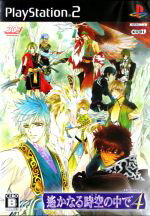 【中古】 遙かなる時空の中で4/PS2 【中古】 遙かなる時空の中で4/PS2