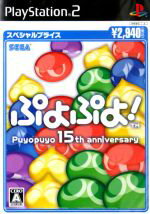 【中古】 ぷよぷよ！　スペシャルプライス／PS2