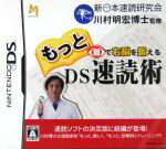 【中古】 もっと目で右脳を鍛えるDS速読術／ニンテンドーDS