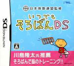 【中古】 いつでもそろばんDS 日本珠算連盟監修/ニンテンドーDS 【中古】 いつでもそろばんDS 日本珠算連盟監修/ニンテンドーDS