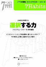 【中古】 選択する力 7つの習慣クイックマスターシリーズ／フランクリン・コヴィー社(編者)