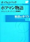 【中古】 魅惑のオペラ(18) コヴェント・ガーデン王立歌劇場-オッフェンバック　ホフマン物語 小学館DVD　BOOK／池辺晋一郎，石戸谷結子，堀内修，水谷彰良【著】