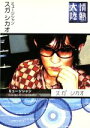 【中古】 情熱大陸×スガシカオ/スガシカオ