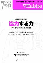 【中古】 協力する力 7つの習慣クイックマスターシリーズ／フランクリン・コヴィー社(編者)