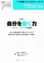 【中古】 自分を磨くチカラ 7つの習慣クイックマスターシリーズ／フランクリン・コヴィー社(編者)