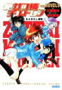 【中古】 絶対可憐チルドレン THE NOVELS B．A．B．E．L．崩壊 ガガガ文庫／三雲岳斗【著】，椎名高志【原作 イラスト】