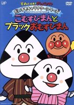 【中古】 それいけ！アンパンマン　だいすきキャラクターシリーズ／おむすびまんとこむすびまん　こむすびまんとブラックおむすびまん／やなせたかし（原作）,戸田恵子（アンパンマン）,中尾隆聖（ばいきんまん）