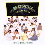 【中古】 夢カタログ＋シングルコレクション／おニャン子クラブ